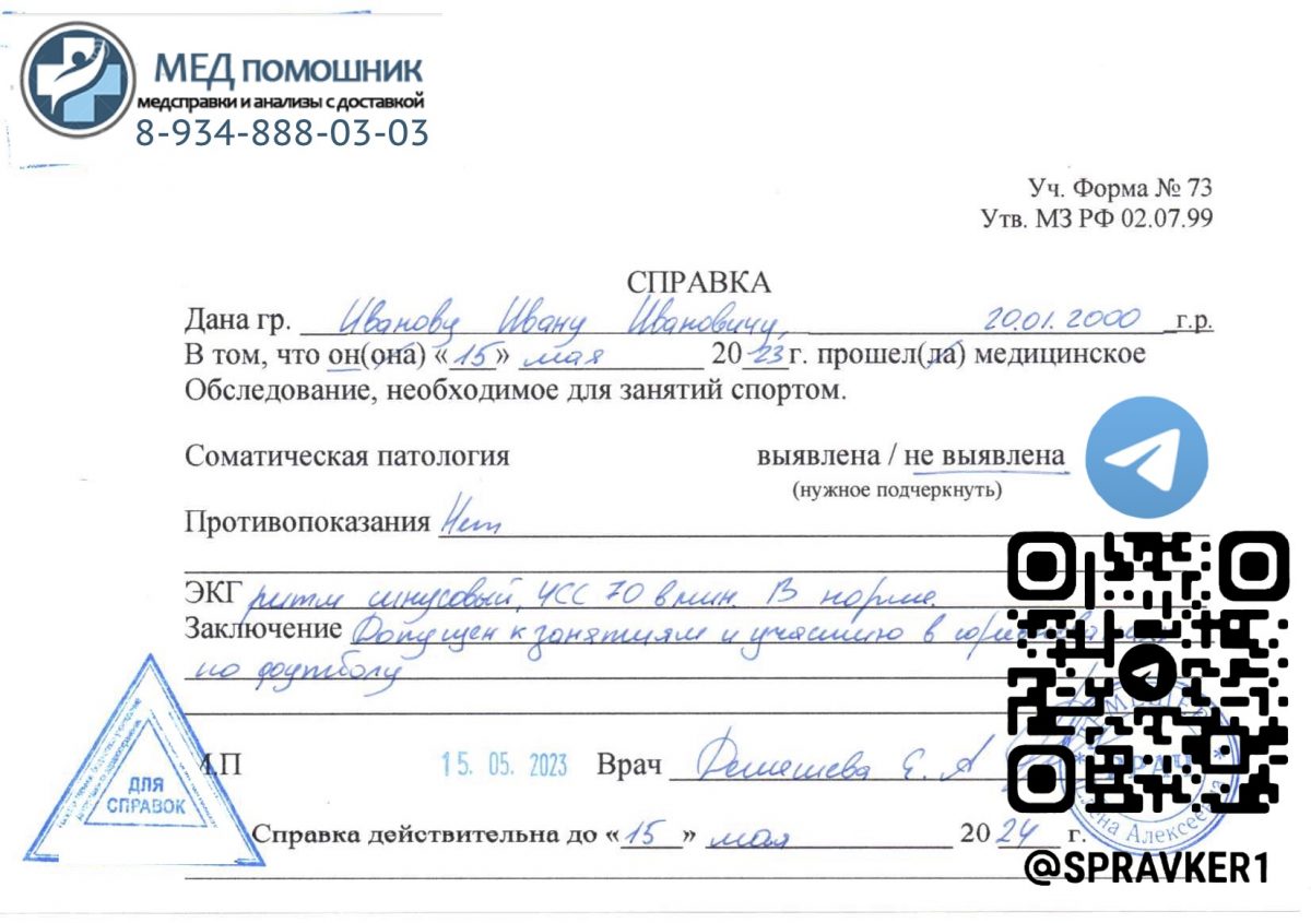 Справка 073 для занятия спортом купить